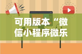 可用版本“微信小程序微乐保皇有挂吗”可以开挂作弊