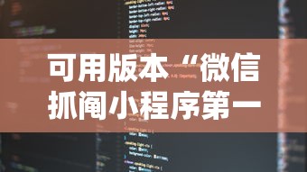 可用版本“微信抓阄小程序第一个抽中奖率高吗”详细开挂玩法