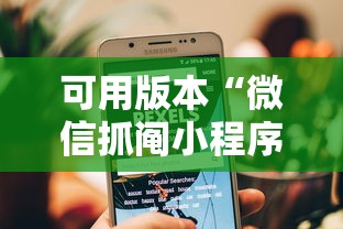 可用版本“微信抓阄小程序第一个抽中奖率高吗”详细开挂玩法