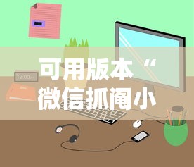 可用版本“微信抓阄小程序第一个抽中奖率高吗	”详细开挂玩法