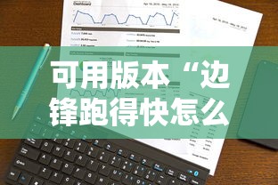 可用版本“边锋跑得快怎么能给好牌”真实开挂技巧分享