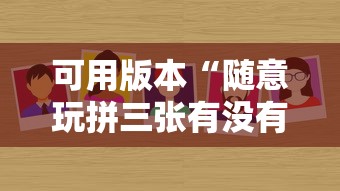 可用版本“随意玩拼三张有没有挂”详细分享装挂