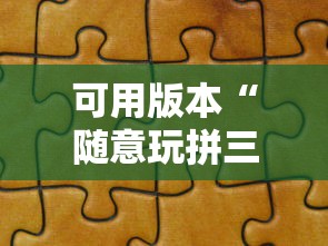 可用版本“随意玩拼三张有没有挂”详细分享装挂