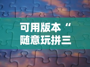 可用版本“随意玩拼三张有没有挂	”详细分享装挂