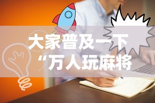 大家普及一下“万人玩麻将可以开挂吗”附开挂脚本详细步骤