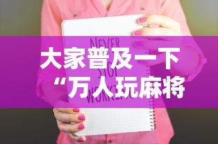 大家普及一下“万人玩麻将可以开挂吗”附开挂脚本详细步骤