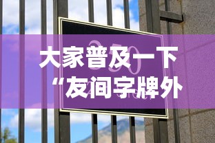 大家普及一下“友间字牌外_挂!专业师傅带你一起了解(确实有挂)