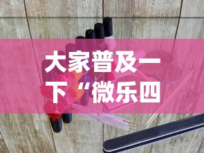 大家普及一下“微乐四川麻将挂怎么买?_游戏_玩家_工具 大家普及一下“微乐四川麻将挂怎么买?_游戏_玩家_工具