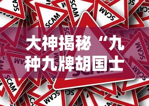 大神揭秘“九种九牌胡国士概率”事实上真的有挂