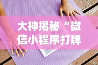 大神揭秘“微信小程序打牌怎么抓好牌	”开挂(透视)辅助教程