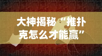 大神揭秘“推扑克怎么才能赢”(其实是有挂)