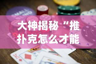大神揭秘“推扑克怎么才能赢”(其实是有挂)