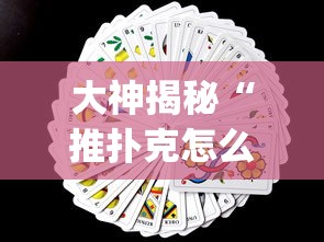大神揭秘“推扑克怎么才能赢	”(其实是有挂)