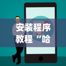 安装程序教程“哈糖大菠萝怎么让系统发好牌!专业师傅带你一起了解(确实有挂) 安装程序教程“哈糖大菠萝怎么让系统发好牌!专业师傅带你一起了解(确实有挂)
