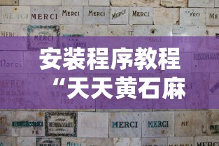安装程序教程“天天黄石麻将胜率清零卡怎么用	”详细分享装挂