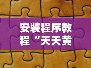 安装程序教程“天天黄石麻将胜率清零卡怎么用”详细分享装挂