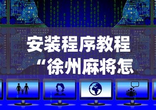 安装程序教程“徐州麻将怎么开挂(详细透视开挂教程) 安装程序教程“徐州麻将怎么开挂(详细透视开挂教程)