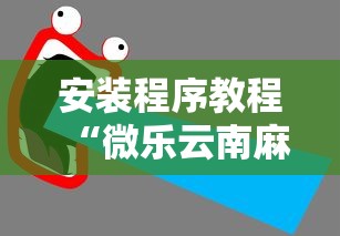 安装程序教程“微乐云南麻将开挂后程序里怎么设置	”能不能开挂!
