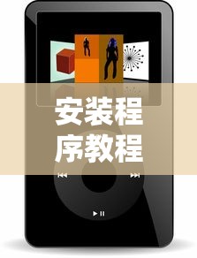 安装程序教程“微乐小程序必赢辅助器免费安装下载	”通用版下载教程!