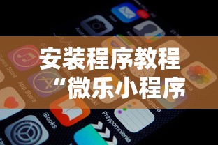 安装程序教程“微乐小程序必赢辅助器免费安装下载”通用版下载教程!