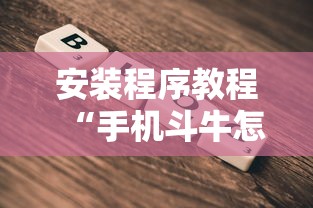 安装程序教程“手机斗牛怎么才能稳赢	”原来有神器下载