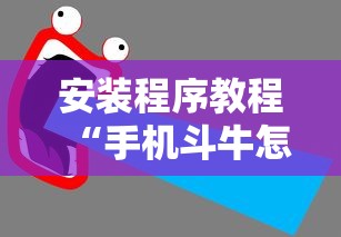 安装程序教程“手机斗牛怎么才能稳赢”原来有神器下载