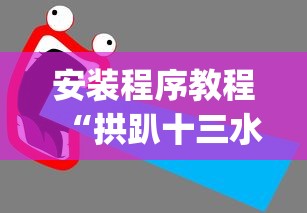 安装程序教程“拱趴十三水输赢规律”(透视)辅助透视教程