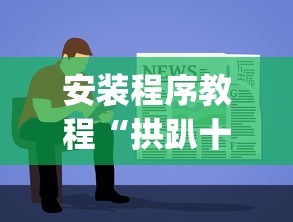 安装程序教程“拱趴十三水输赢规律	”(透视)辅助透视教程