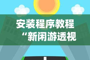 安装程序教程“新闲游透视”(原来确实是有插件)