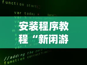 安装程序教程“新闲游透视	”(原来确实是有插件)