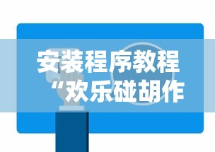 安装程序教程“欢乐碰胡作弊”开挂辅助详细步骤