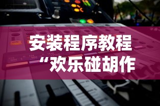 安装程序教程“欢乐碰胡作弊”开挂辅助详细步骤
