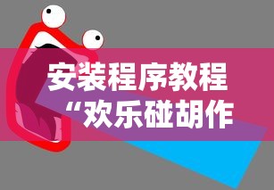 安装程序教程“欢乐碰胡作弊”开挂辅助详细步骤