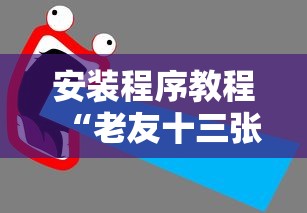 安装程序教程“老友十三张可以开挂吗”附透视挂详细教程