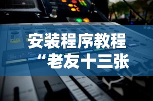 安装程序教程“老友十三张可以开挂吗	”附透视挂详细教程
