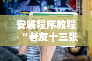 安装程序教程“老友十三张可以开挂吗”附透视挂详细教程