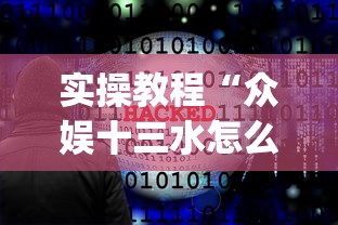 实操教程“众娱十三水怎么抓好牌”(必胜开挂神器)