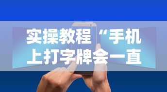 实操教程“手机上打字牌会一直输吗”真实开挂技巧分享