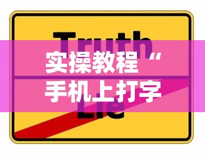 实操教程“手机上打字牌会一直输吗	”真实开挂技巧分享