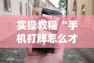 实操教程“手机打牌怎么才能赢”作弊(透视)透视辅助
