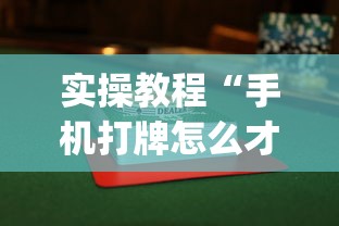 实操教程“手机打牌怎么才能赢”作弊(透视)透视辅助