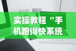 实操教程“手机跑得快系统规律”开挂(透视)辅助教程