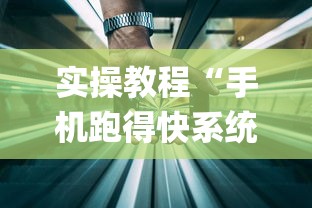 实操教程“手机跑得快系统规律”开挂(透视)辅助教程