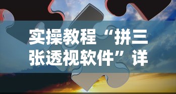 实操教程“拼三张透视软件”详细分享装挂步骤