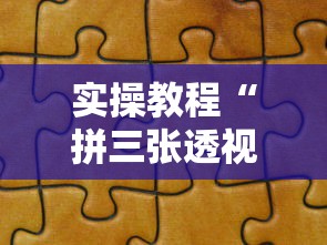 实操教程“拼三张透视软件	”详细分享装挂步骤