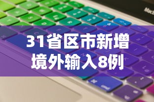 推荐辅助使用‘宝宝永康麻将有挂吗”开挂辅助详细步骤