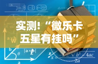 实测!“微乐卡五星有挂吗”辅助透视教程