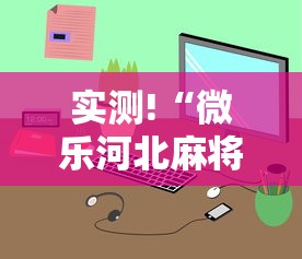 实测!“微乐河北麻将小程序怎么开挂”真的有挂