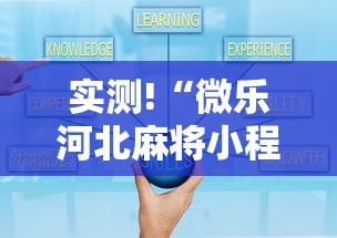 实测!“微乐河北麻将小程序怎么开挂”真的有挂