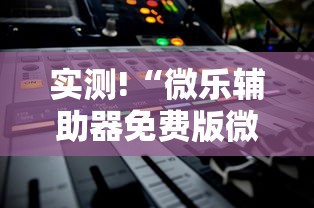 实测!“微乐辅助器免费版微信小程序下载	”通用版下载教程